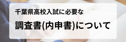 高校入試に必要な (2).png