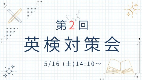 第二回英検　横1200.jpg