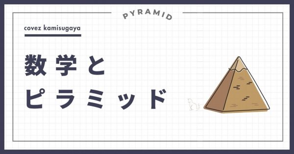 数学　ピラミッド 横1260.jpg