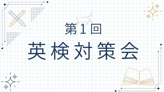英検対策会1回目.jpg