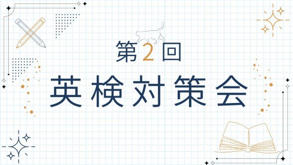 第二回英検対策　振り返り.jpg