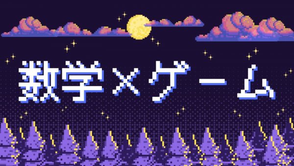 数学ゲーム 1440.jpg