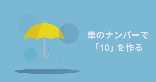 ナンバー10 1200.png
