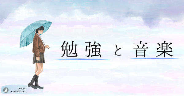 勉強音楽.png