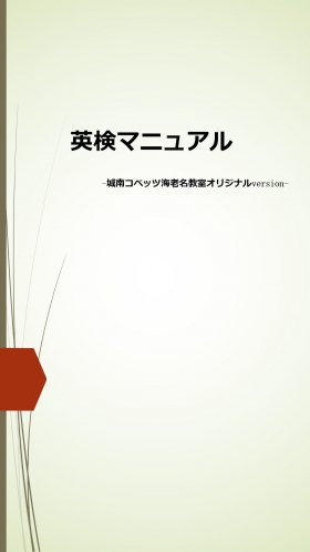 英検マニュアル.jpg