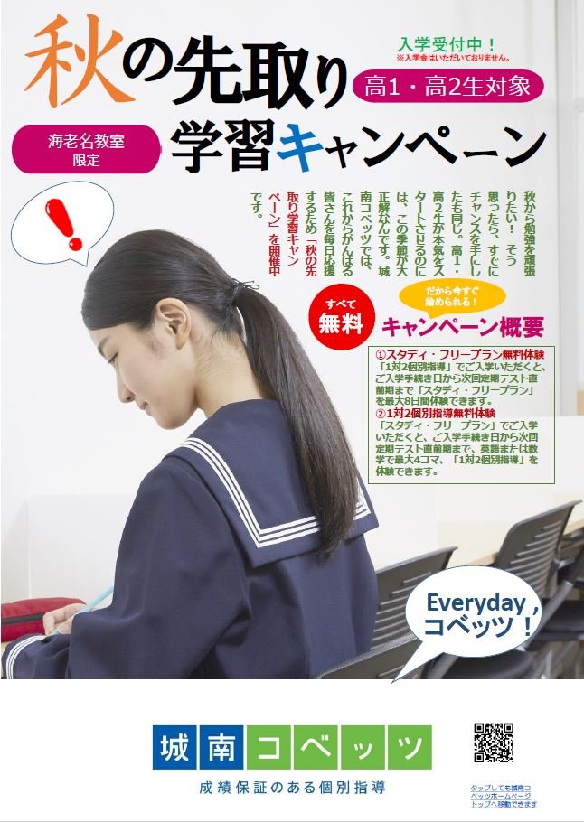 秋の先取り学習キャンペーン（高校生）.JPG