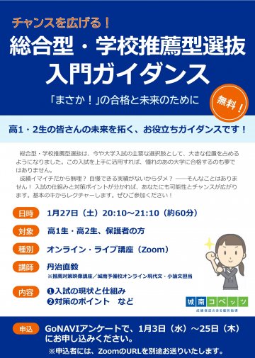 23年度_総合型・学校推薦型選抜入門ガイダンス（1.27）ご案内ビラ.jpg