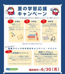 夏の学習応援キャンペーン.jpg