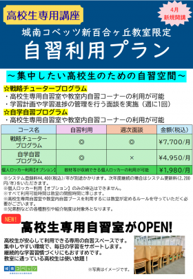 【新百合ヶ丘教室】自習利用プランの紹介.PNG