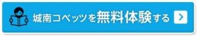 城南コベッツ新百合ヶ丘教室の無料体験授業申し込みボタン.jpg