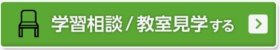城南コベッツ新百合ヶ丘教室の学習相談申し込みボタン.jpg