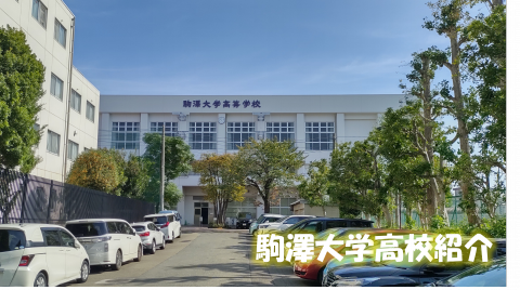 駒澤大学高校.png