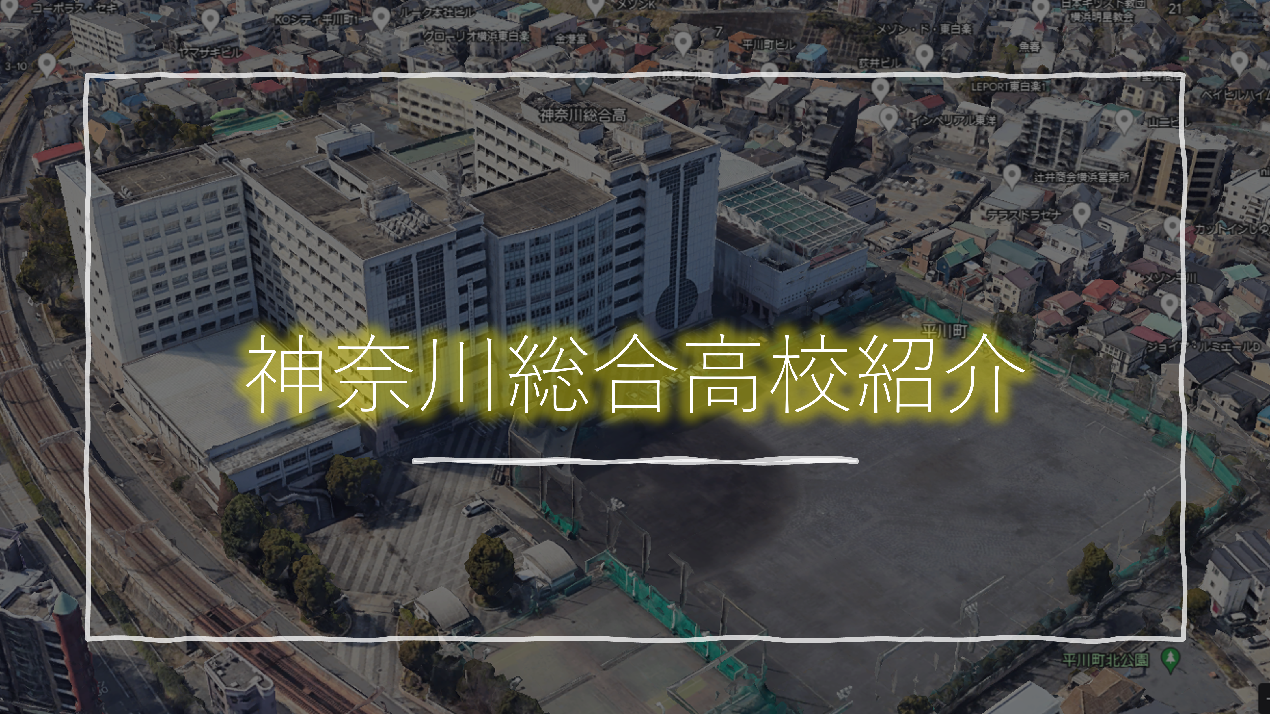 神奈川 総合 高校 国際 文化 コース