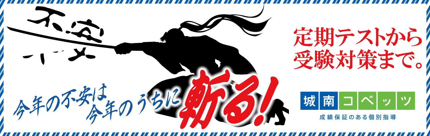 受験対策なら城南コベッツ