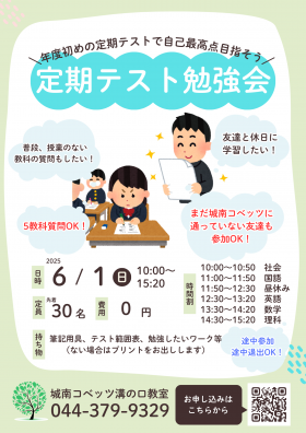 2025_6_定期テスト勉強会.png