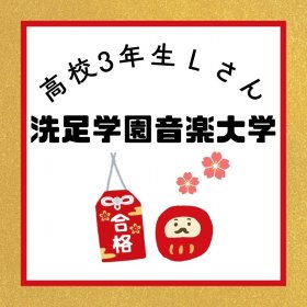 blog_洗足学園音楽大学合格.jpg