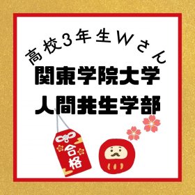 blog_関東学院大学人間共生学部合格.jpg