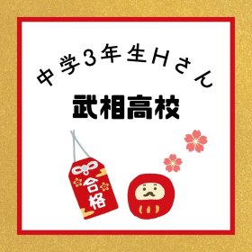 blog_武相高校合格.jpg
