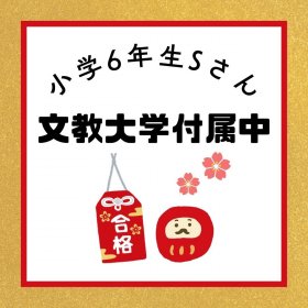 blog_文教大学付属中合格.jpg