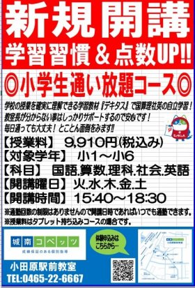 小学生通い放題250321.jpg