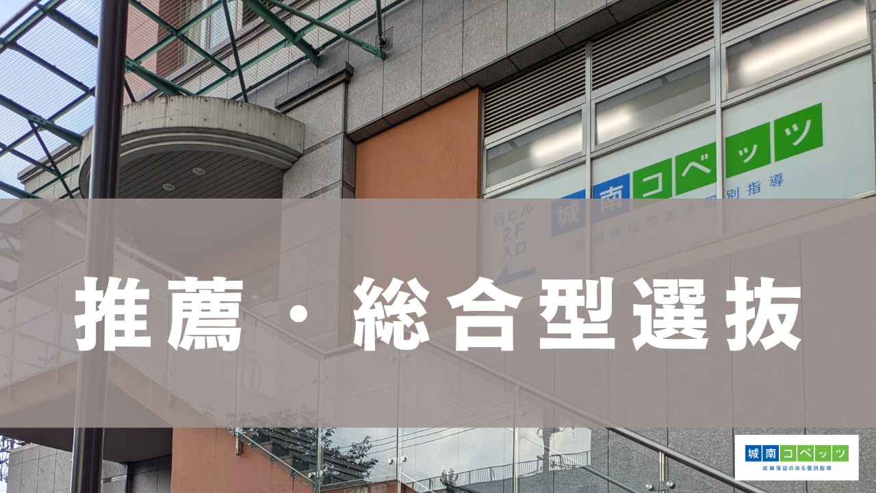 年内入試の結果報告　総合型選抜・学校推薦型選抜対策