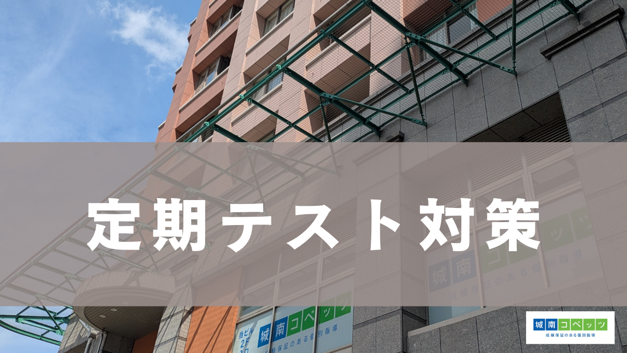 定期テストまで1か月 今から始めるテスト対策