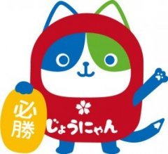 じょうにゃん.jpgのサムネイル画像のサムネイル画像