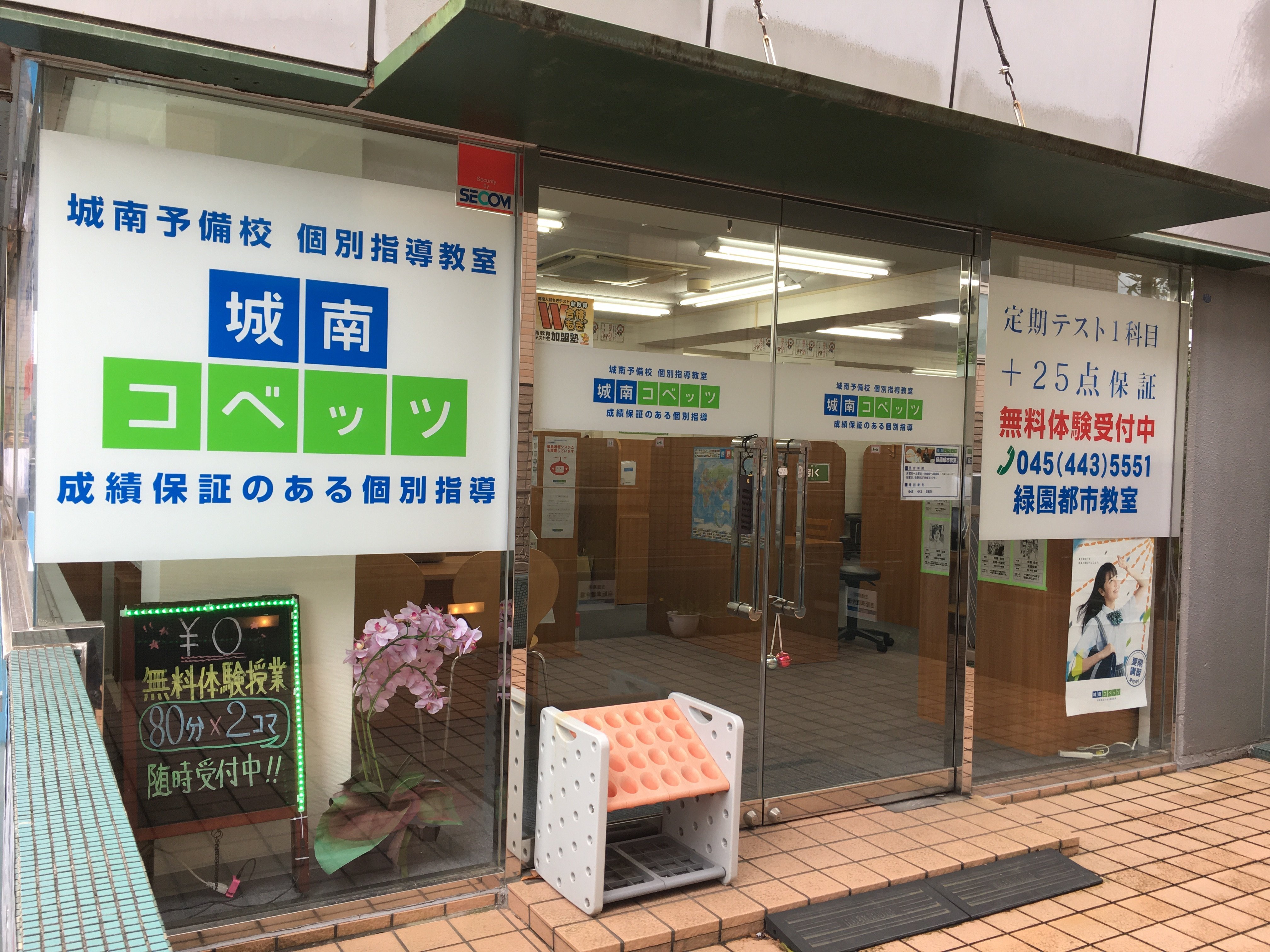 緑園都市教室 | 個別指導塾・学習塾【城南コベッツ】