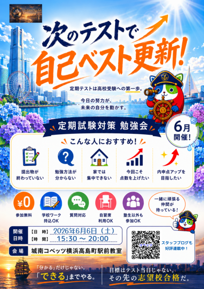 【横浜高島町駅前】定期テスト対策勉強会202606.png