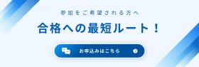 合格戦略CTA.jpg