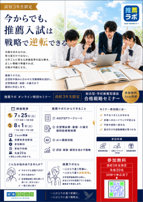 総合型・学校推薦型選抜 合格戦略セミナー.png
