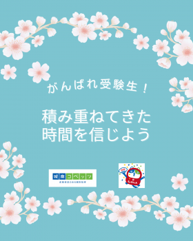 がんばれ受験生！ (1).png