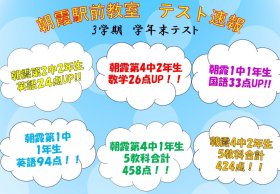 朝霞駅前テスト速報(3学期学年末).jpg