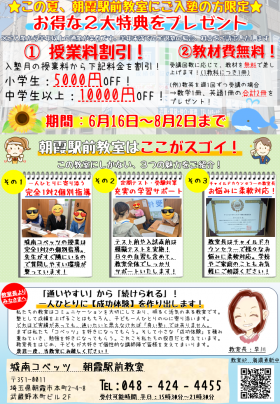 夏用ビラ(朝霞)２.png