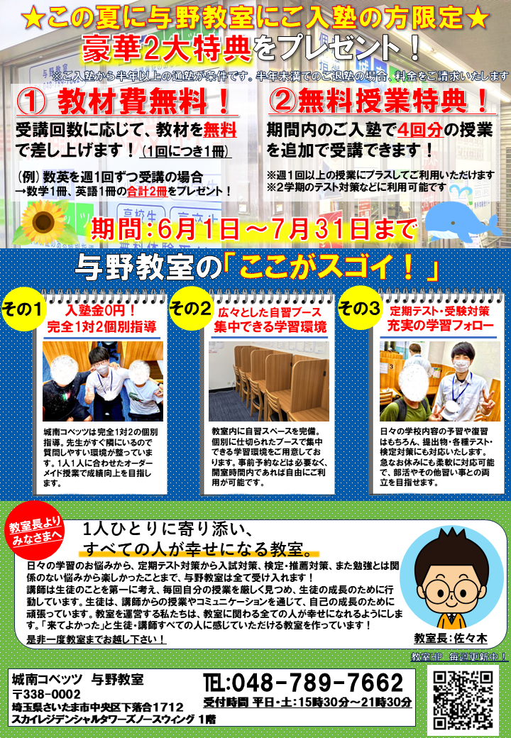 夏の豪華入塾特典！ | 与野教室からのメッセージ | 個別指導塾・学習塾