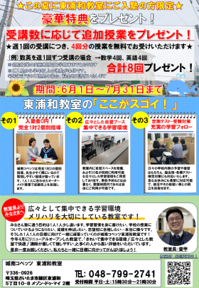夏用ビラ(東浦和)２.png
