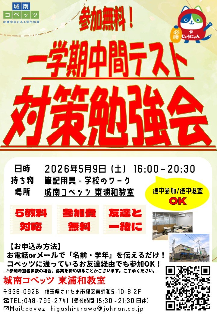 東浦和教室からのお知らせ | 個別指導塾・学習塾【城南コベッツ】