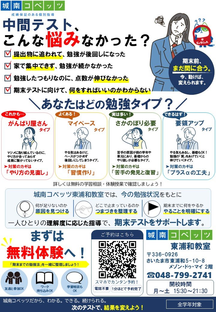 東浦和教室 | 個別指導塾・学習塾【城南コベッツ】