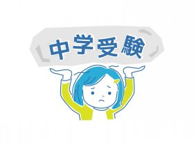 中学受験.jpg