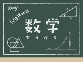 数学 黒板.jpg