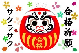 合格祈願　桜咲く.jpg