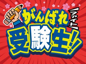 がんばれ受験生！.jpg