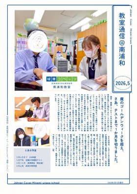 【2026,05】教室通信＠南浦和.jpg