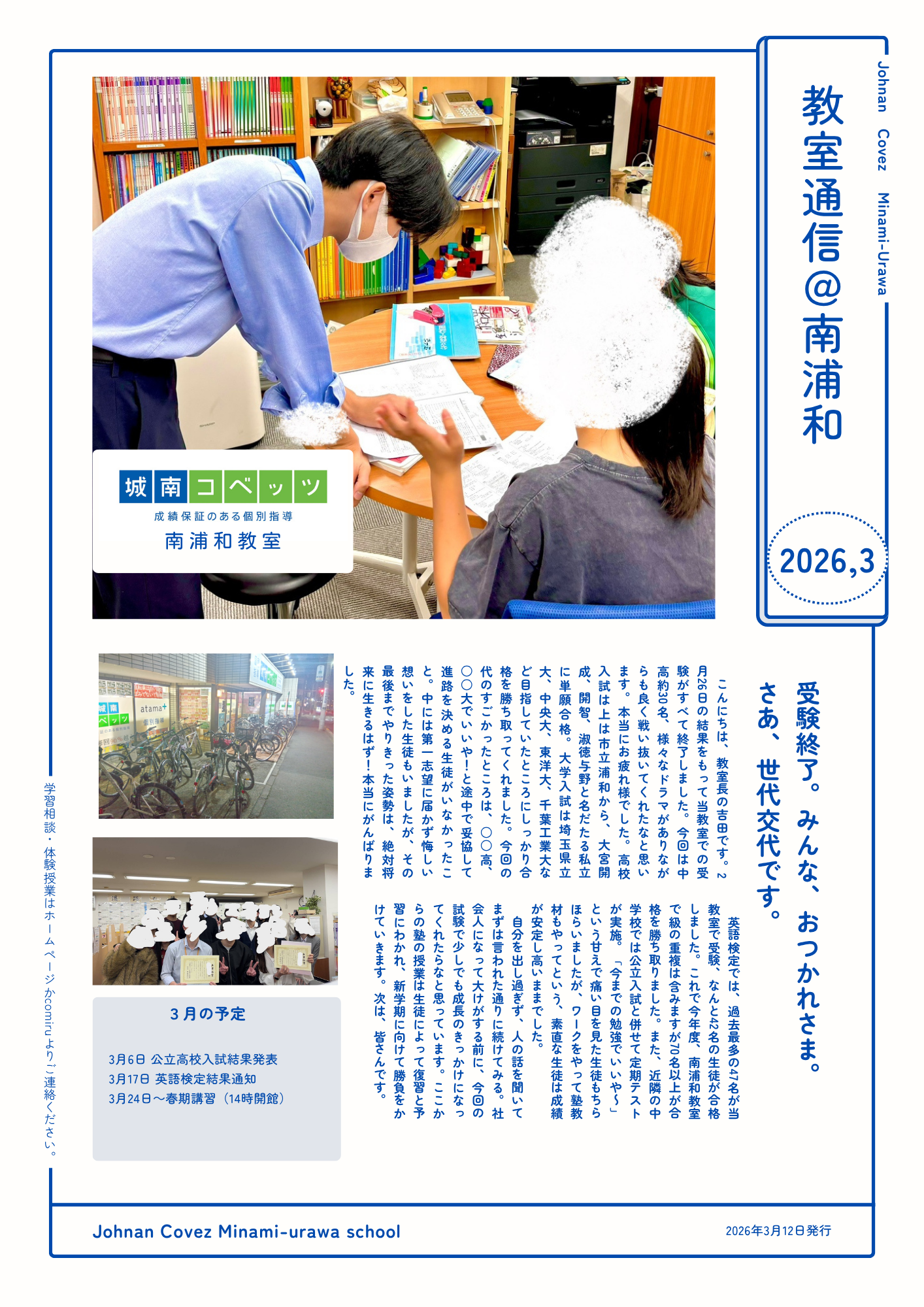 南浦和教室からのメッセージ | 個別指導塾・学習塾【城南コベッツ】