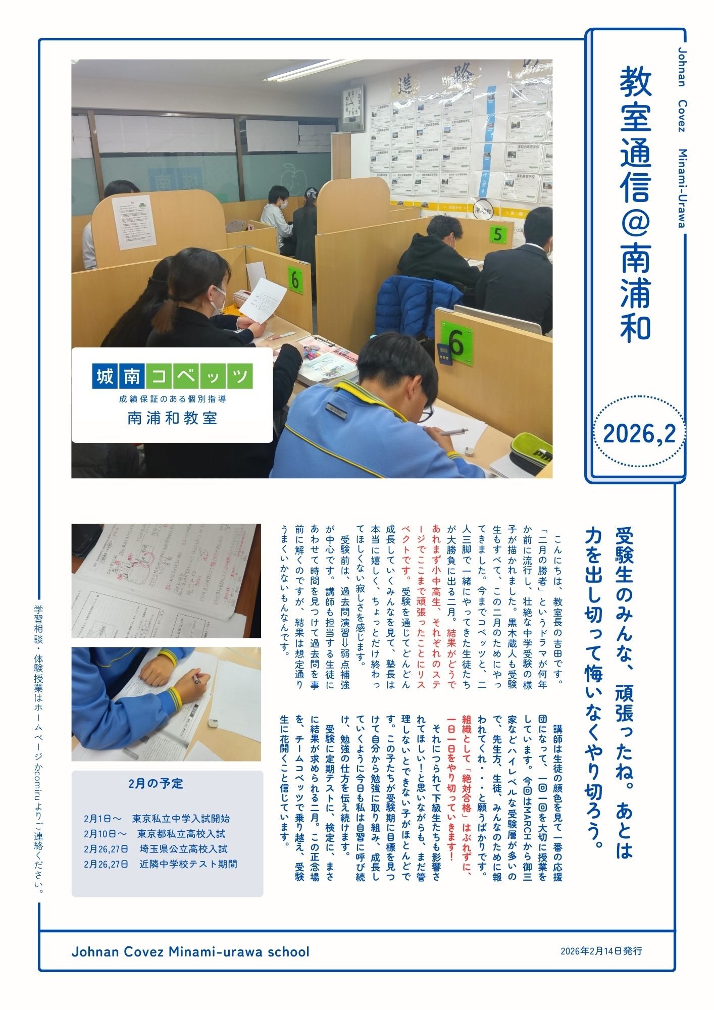 南浦和教室からのメッセージ | 個別指導塾・学習塾【城南コベッツ】