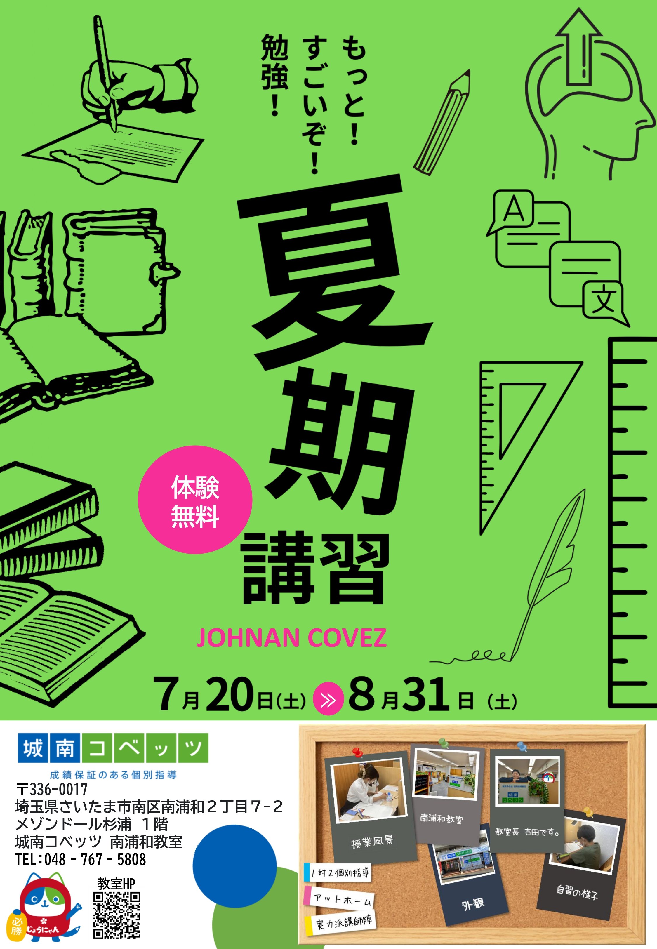南浦和教室からのお知らせ | 個別指導塾・学習塾【城南コベッツ】