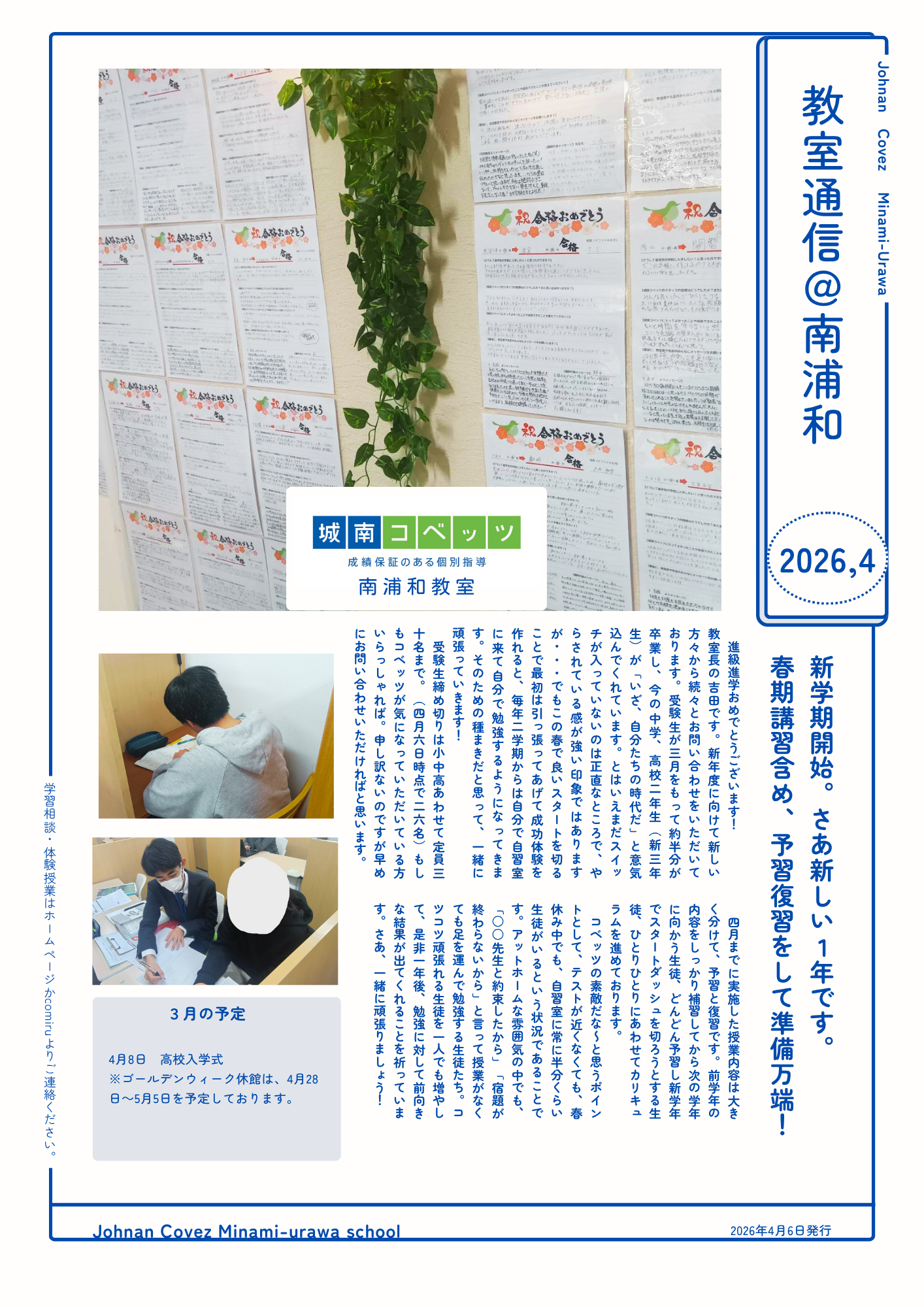 南浦和教室からのメッセージ | 個別指導塾・学習塾【城南コベッツ】