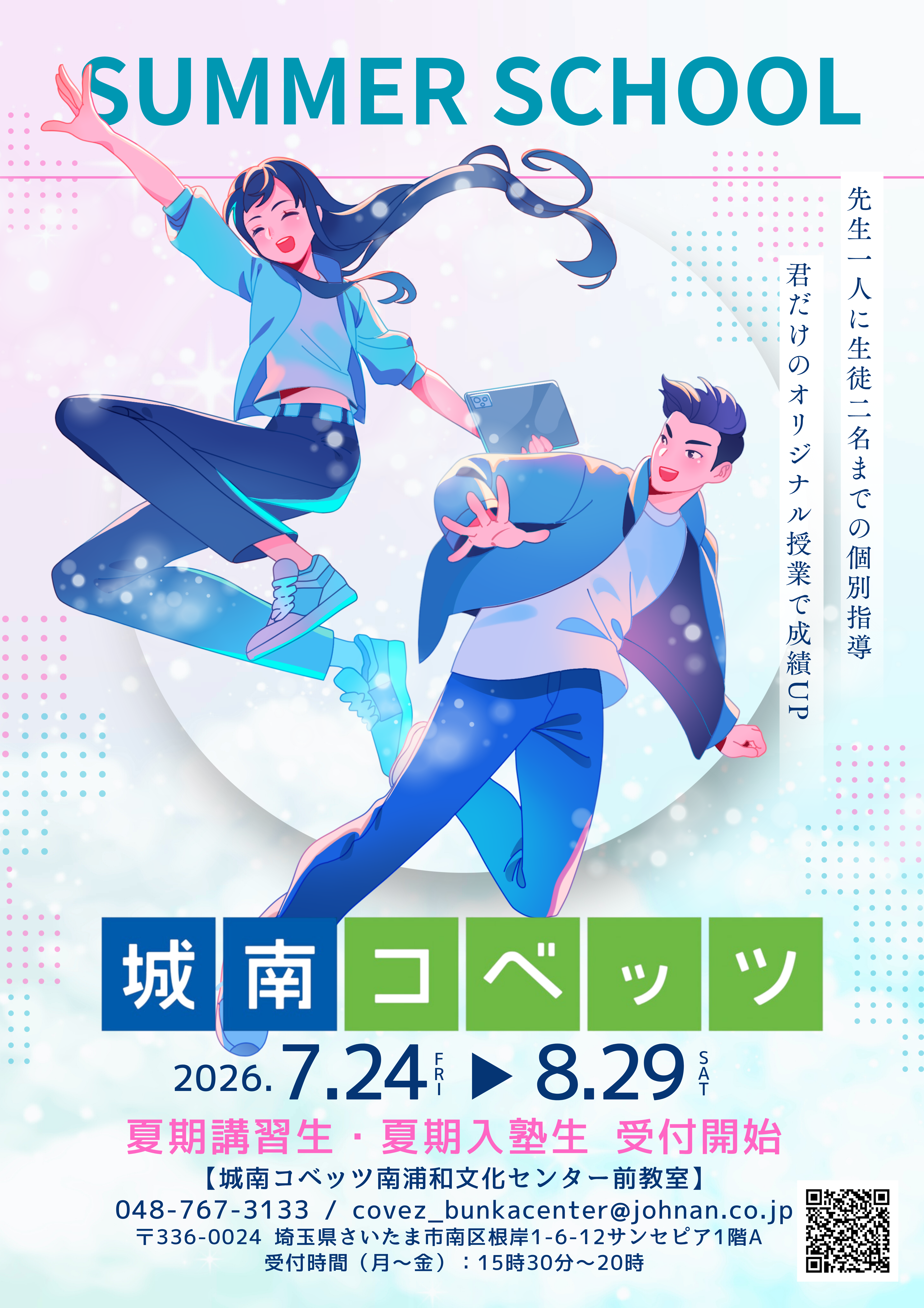 南浦和文化センター前教室 | 個別指導塾・学習塾【城南コベッツ】