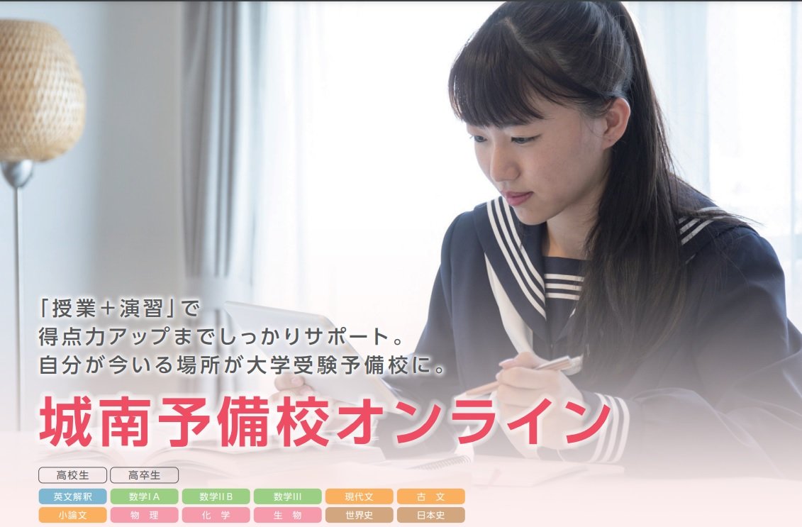 城南予備校オンラインのご案内 | 東大宮教室からのメッセージ