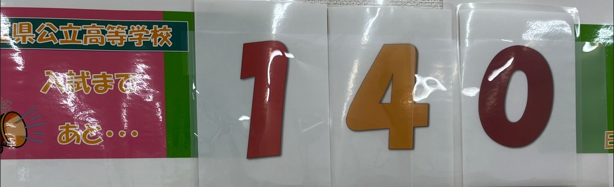 入試カウントダウン.jpg